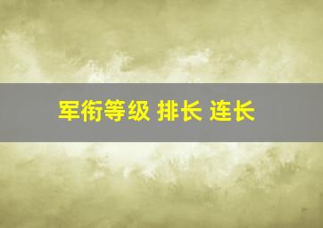 军衔等级 排长 连长